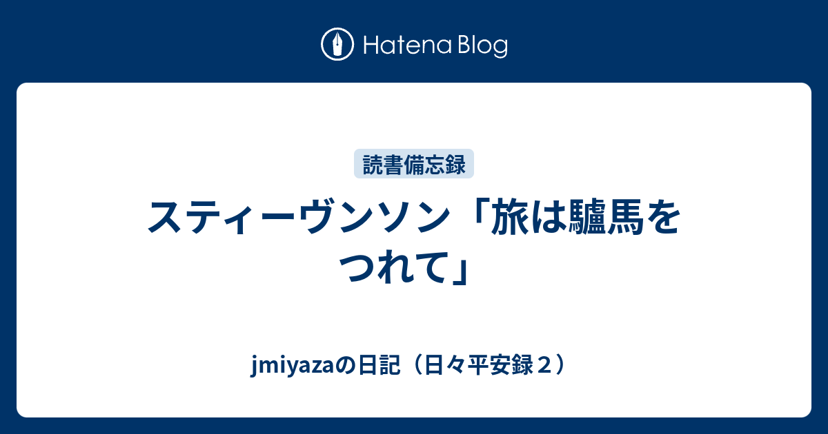 スティーヴンソン「旅は驢馬をつれて」 - jmiyazaの日記（日々平安録２）