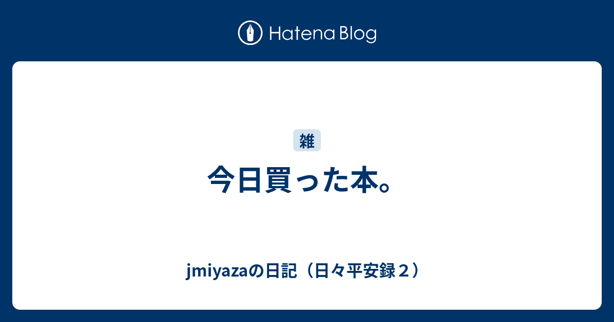 今日買った本 Jmiyazaの日記 日々平安録２