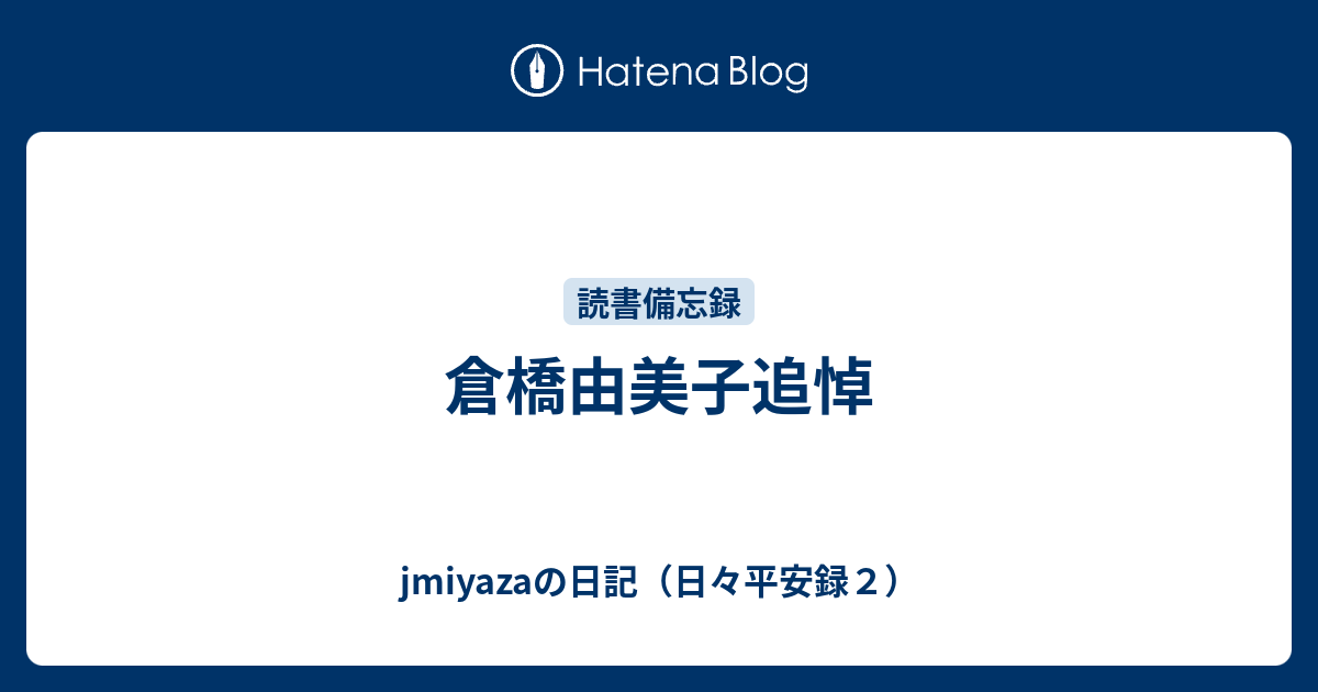 倉橋由美子追悼 Jmiyazaの日記 日々平安録２