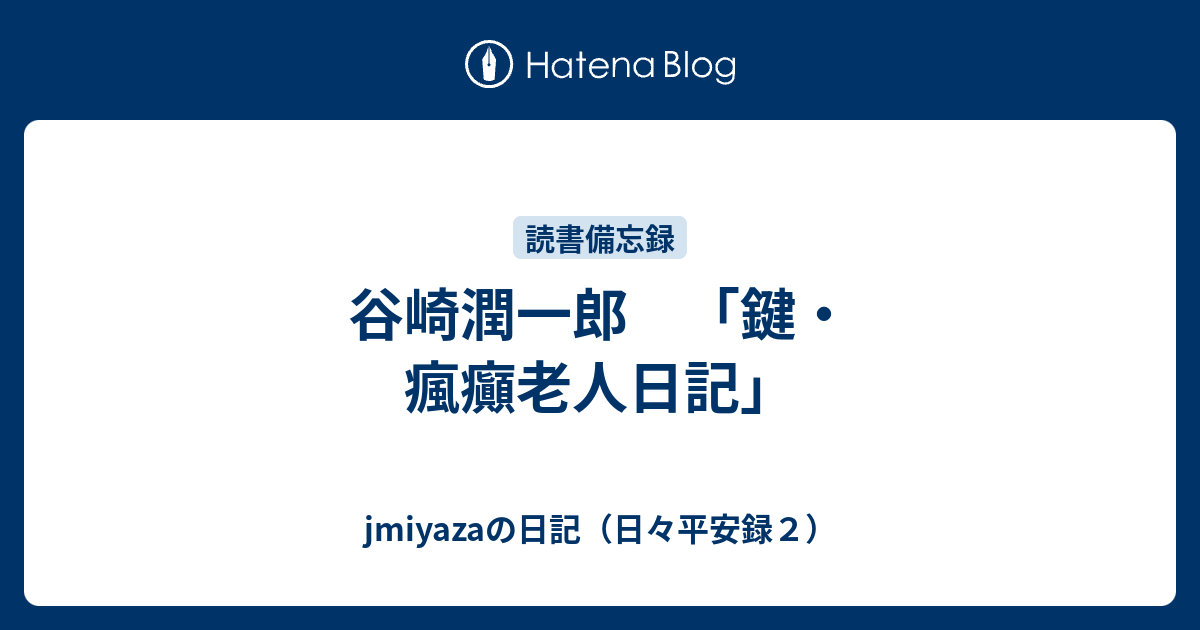 谷崎潤一郎 鍵 瘋癲老人日記 Jmiyazaの日記 日々平安録２