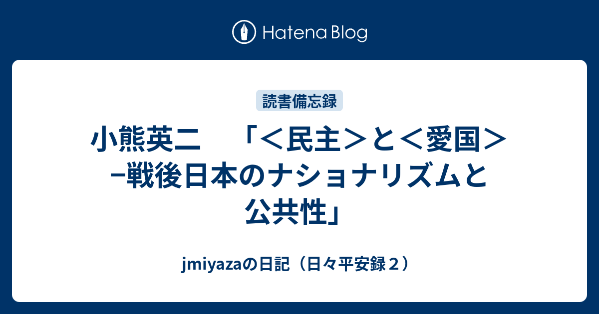 民主 と 愛国 戦後日本のナショナリズムと公共性-