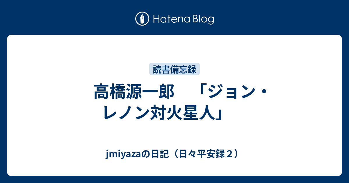 高橋源一郎 ジョン レノン対火星人 Jmiyazaの日記 日々平安録２