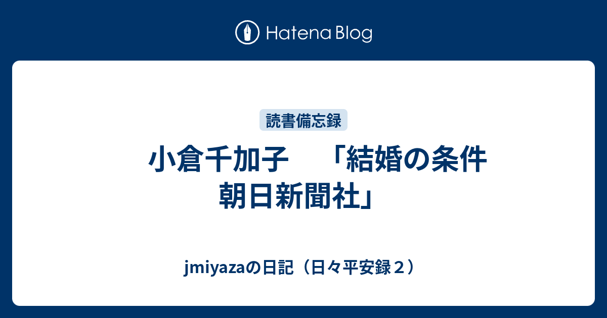 小倉千加子 「結婚の条件 朝日新聞社」 - jmiyazaの日記（日々平安録2）