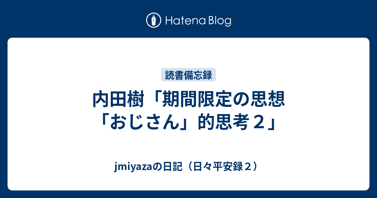 内田樹「期間限定の思想 「おじさん」的思考２」 - jmiyazaの日記