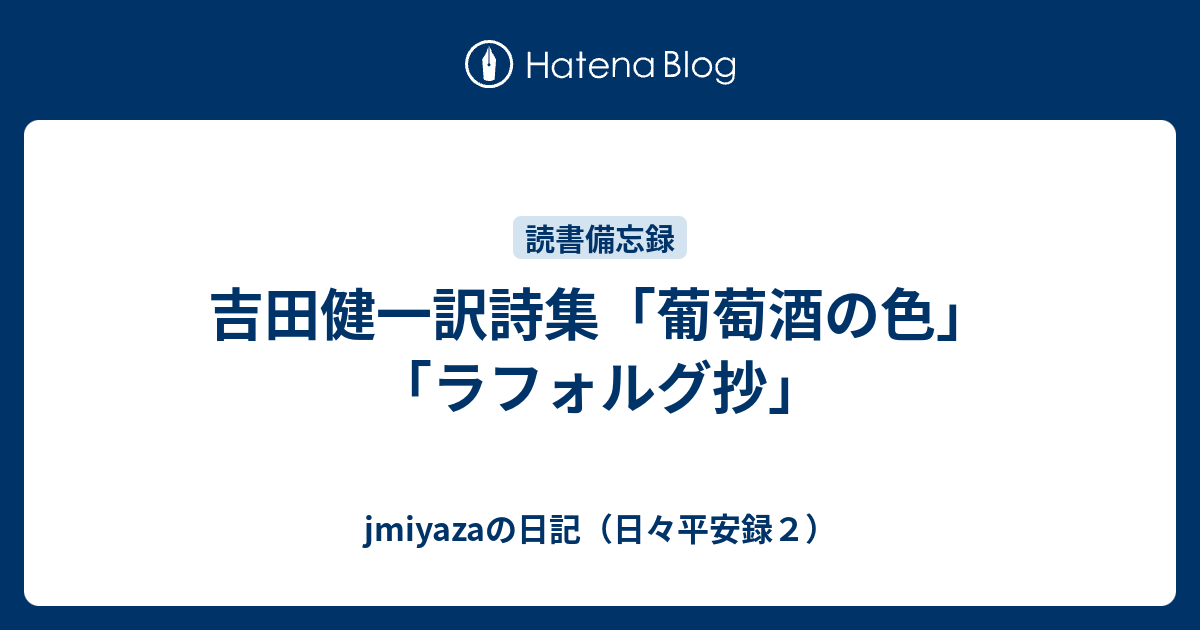 吉田健一訳詩集「葡萄酒の色」「ラフォルグ抄」 - jmiyazaの日記（日々