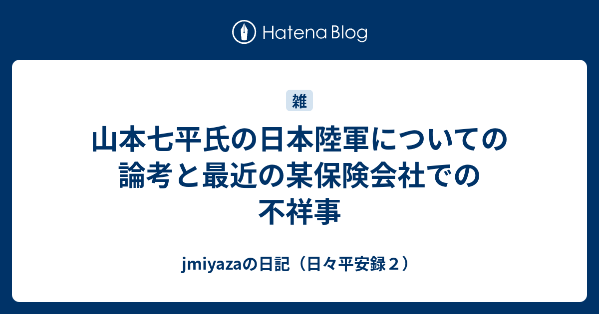 山本七平氏の日本陸軍についての論考と最近の某保険会社での不祥事