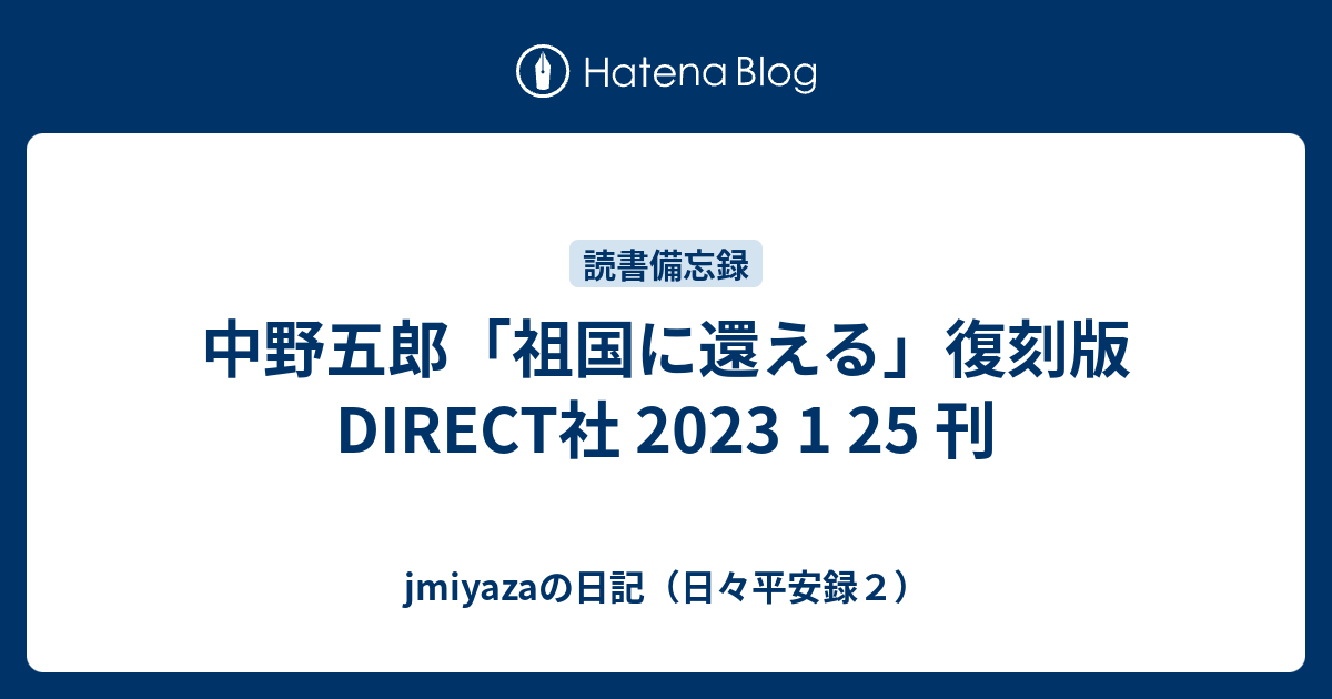 中野五郎「祖国に還える」復刻版 DIRECT社 2023 1 25 刊 - jmiyazaの