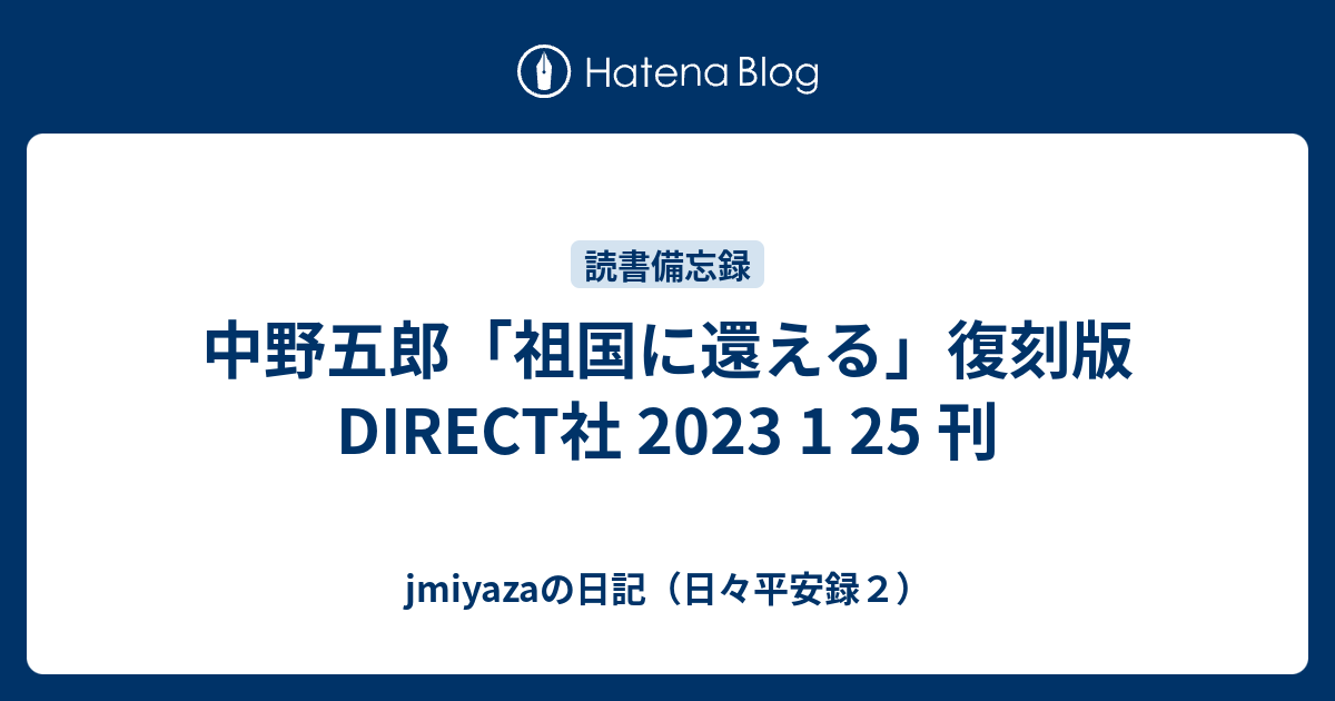 中野五郎「祖国に還える」復刻版 DIRECT社 2023 1 25 刊