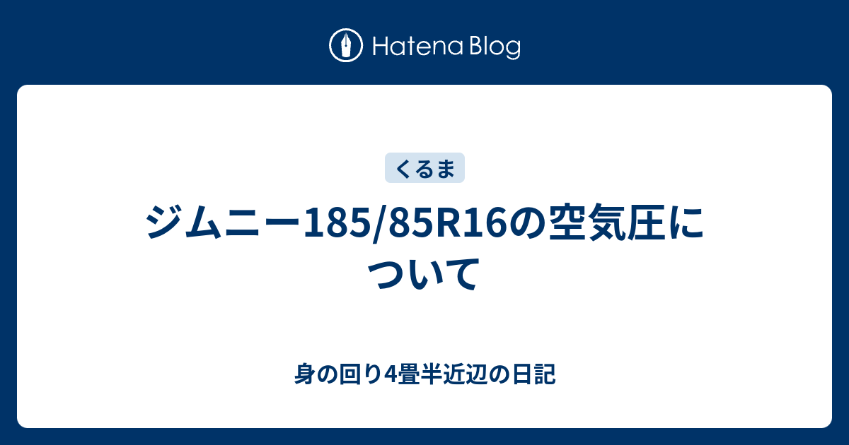 ジムニー185 85r16の空気圧について 身の回り4畳半近辺の日記