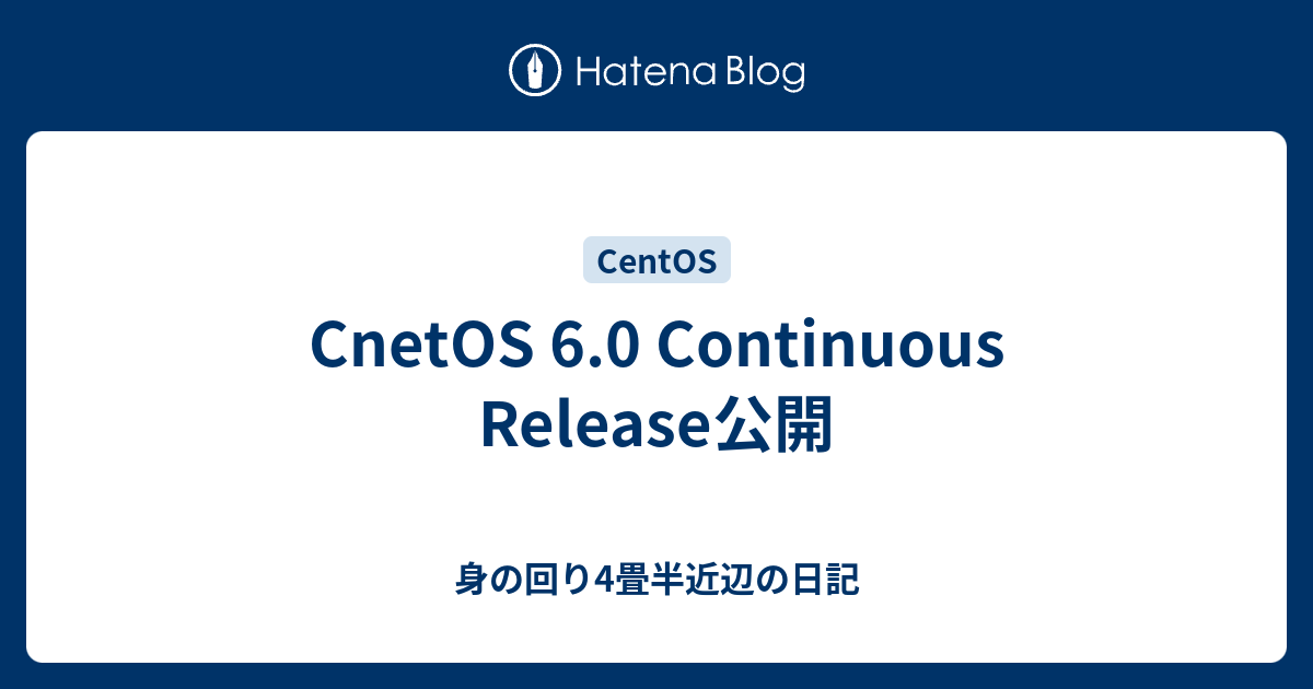 CnetOS 6.0 Continuous Release公開 - 身の回り4畳半近辺の日記