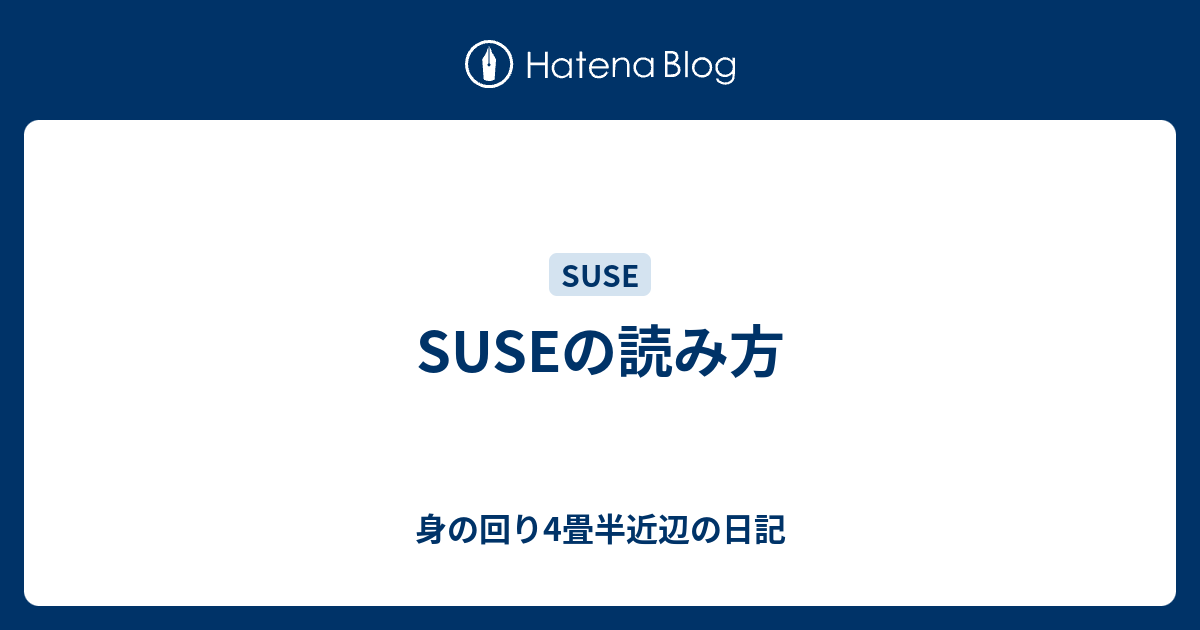 Suseの読み方 身の回り4畳半近辺の日記