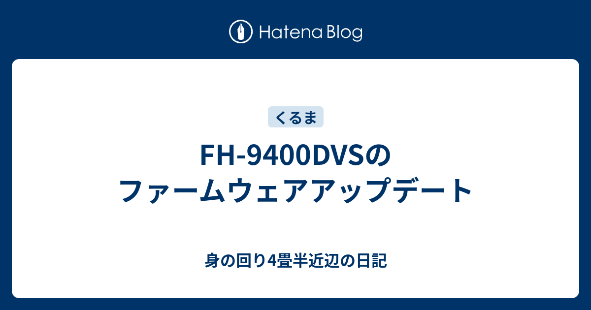 Fh 9400dvsのファームウェアアップデート 身の回り4畳半近辺の日記