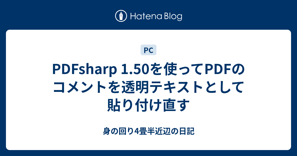 PDFsharp 1.50を使ってPDFのコメントを透明テキストとして貼り付け直す - 身の回り4畳半近辺の日記