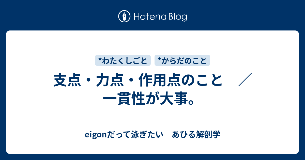 支点 力点 作用点のこと 一貫性が大事 Eigonだって泳ぎたい あひる解剖学