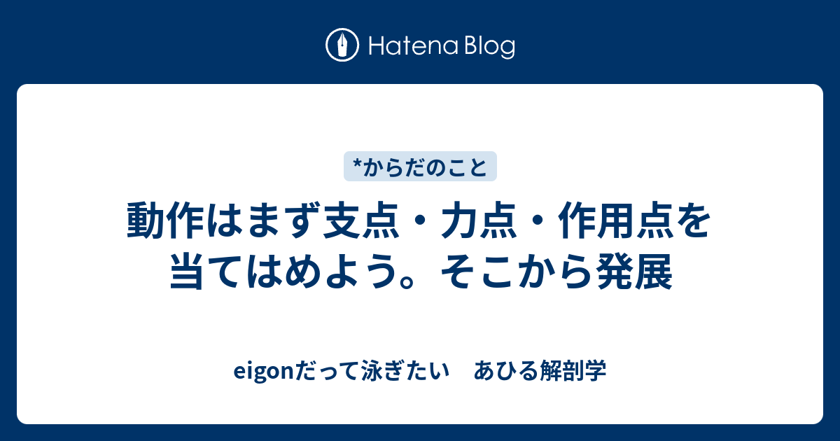 動作はまず支点 力点 作用点を当てはめよう そこから発展 Eigonだって泳ぎたい あひる解剖学