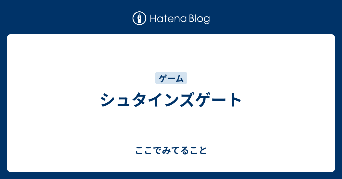 シュタインズゲート ここでみてること