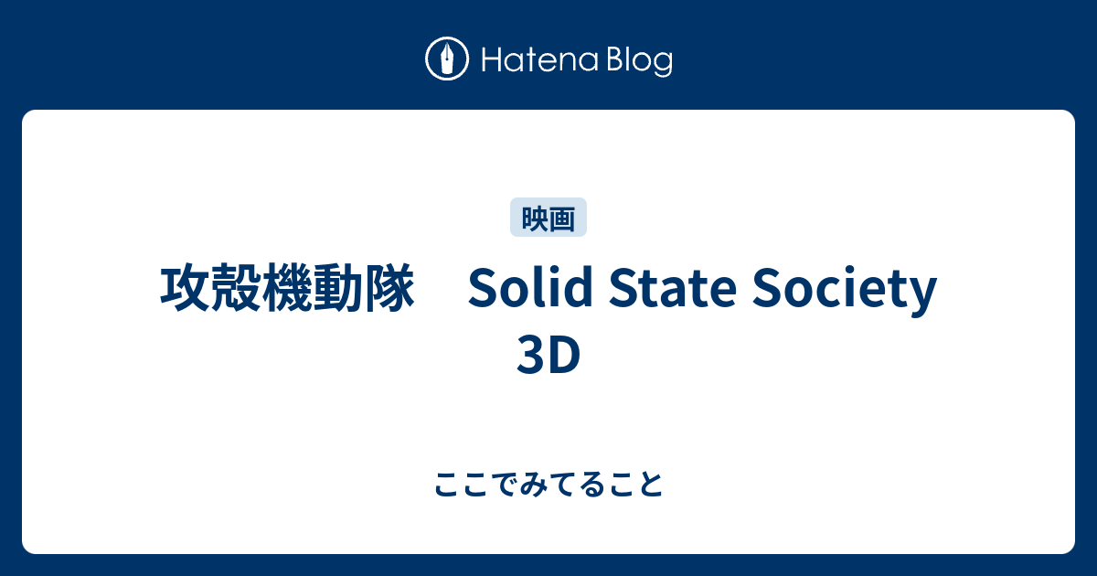 攻殻機動隊 Solid State Society 3d ここでみてること