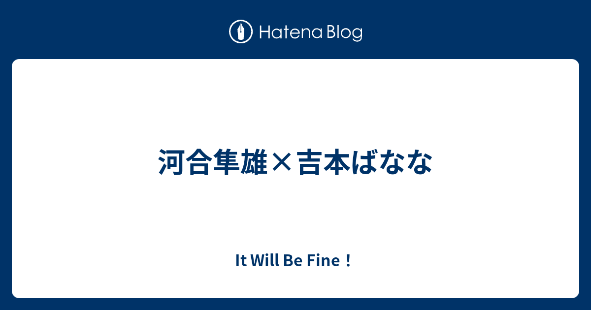 河合隼雄 吉本ばなな It Will Be Fine