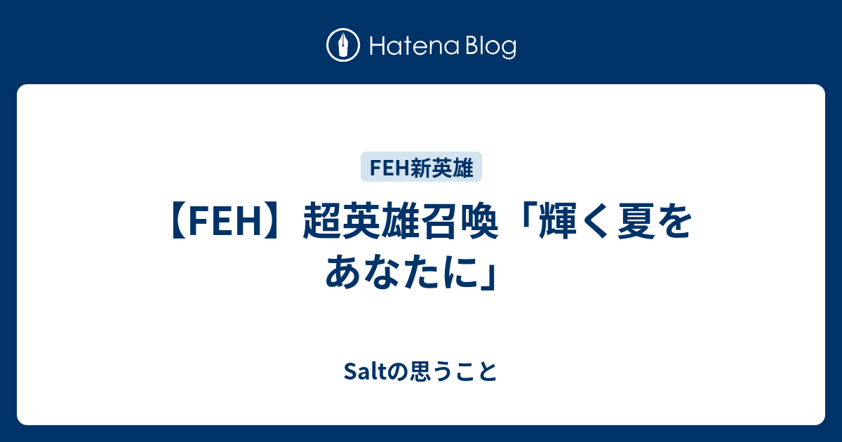 【FEH】超英雄召喚「輝く夏をあなたに」