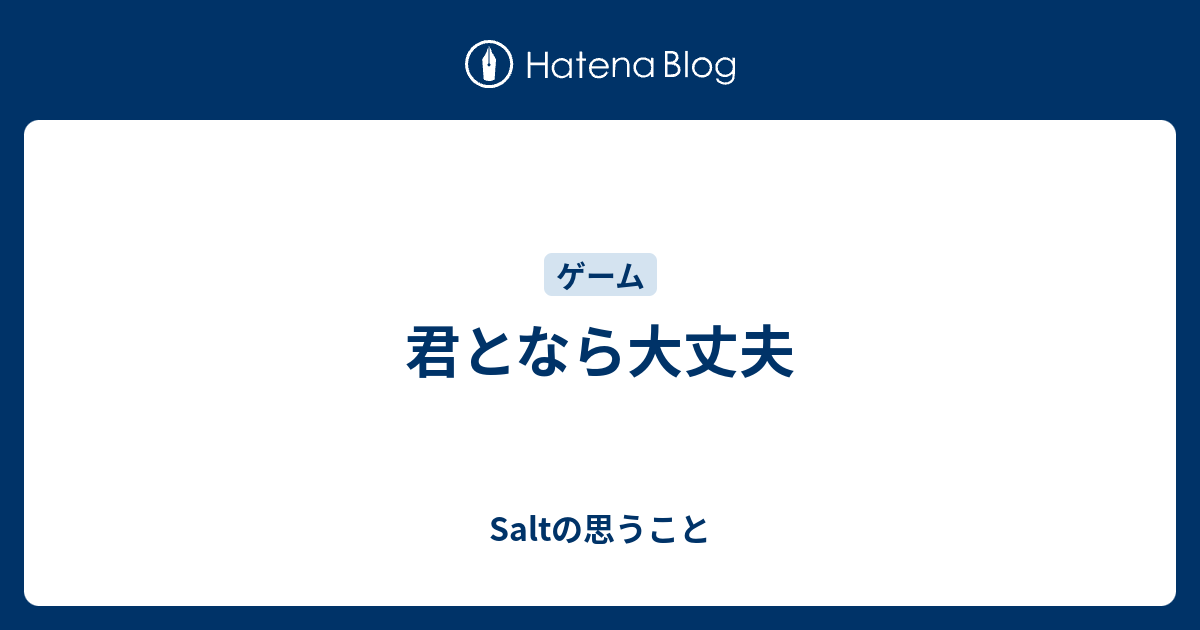 君となら大丈夫