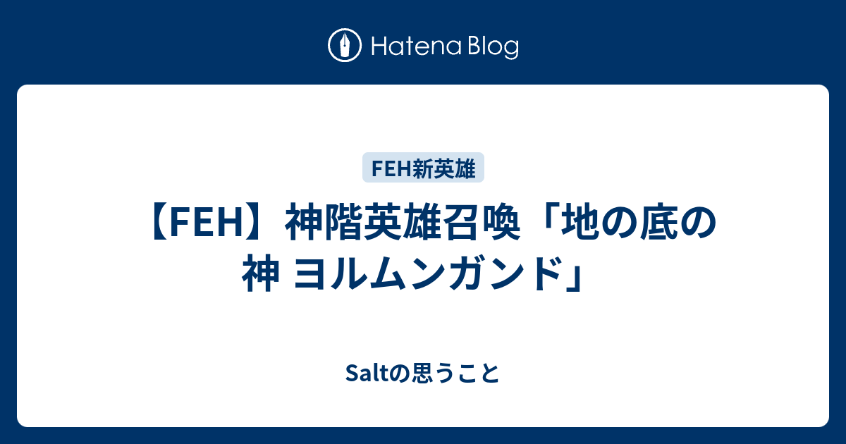 【FEH】神階英雄召喚「地の底の神 ヨルムンガンド」
