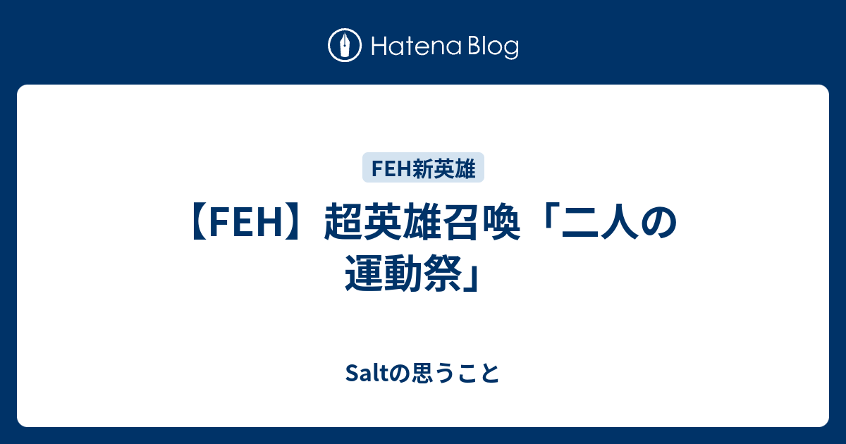 【FEH】超英雄召喚「二人の運動祭」