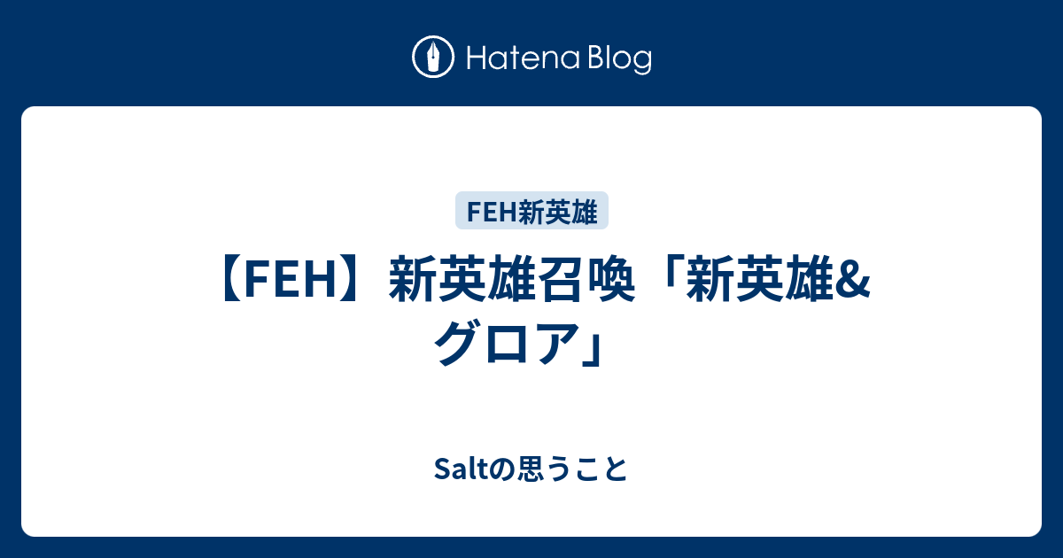 【FEH】新英雄召喚「新英雄&グロア」