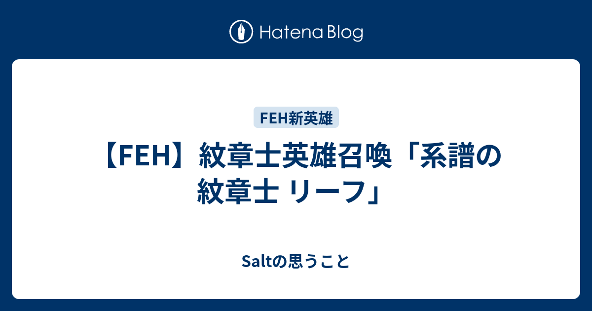 【FEH】紋章士英雄召喚「系譜の紋章士 リーフ」