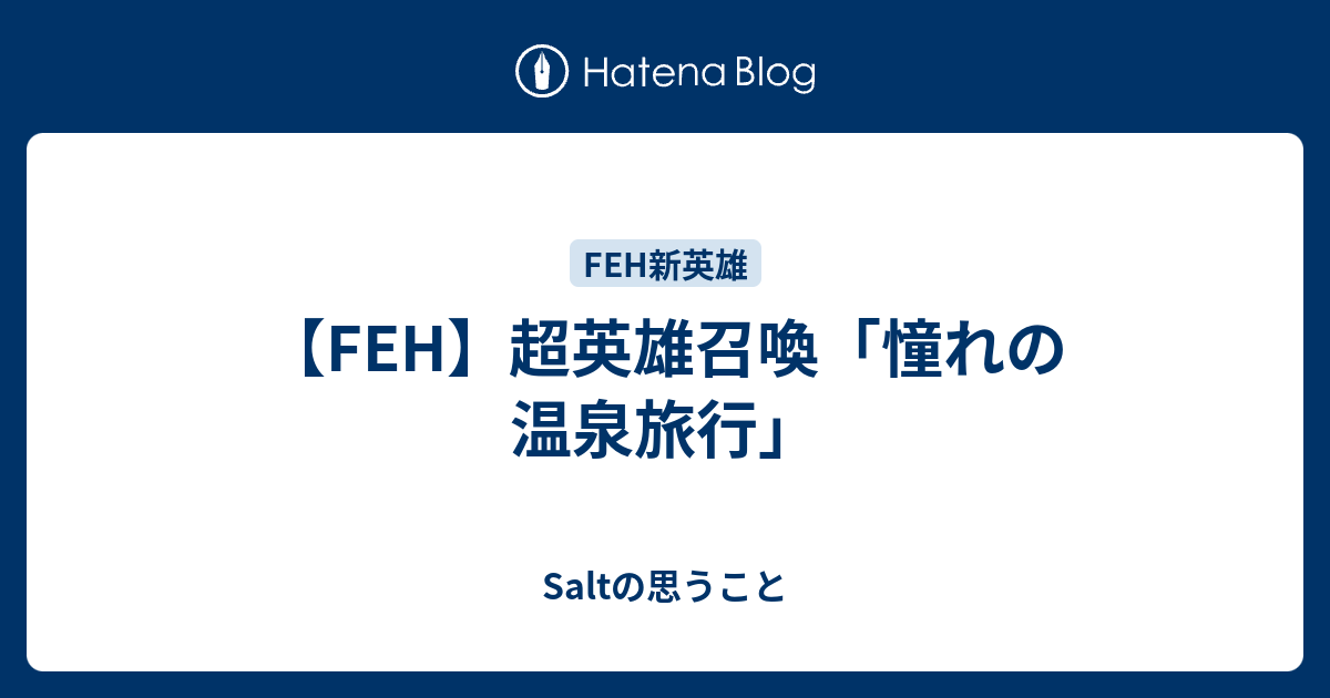 【FEH】超英雄召喚「憧れの温泉旅行」