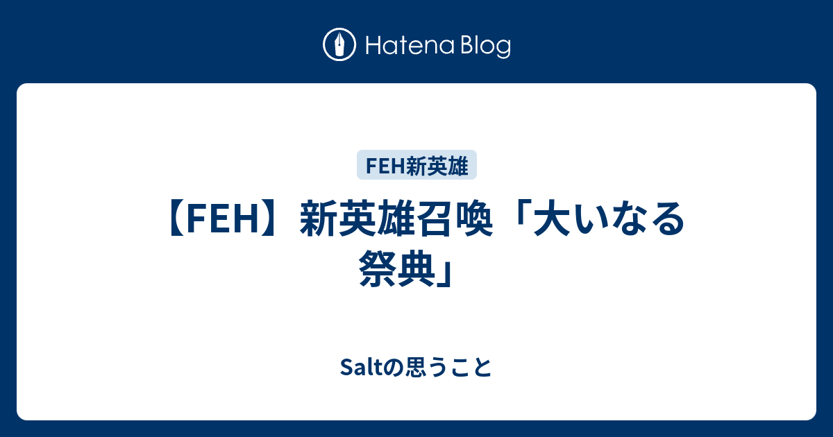 【FEH】新英雄召喚「大いなる祭典」