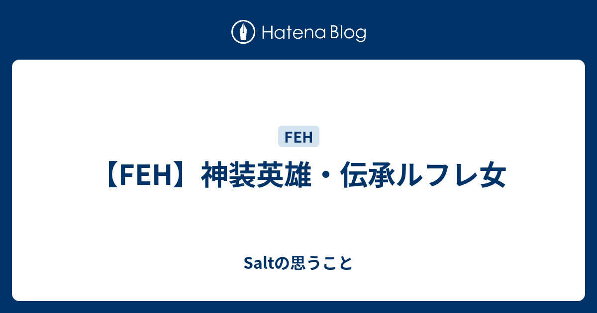 【FEH】神装英雄・伝承ルフレ女