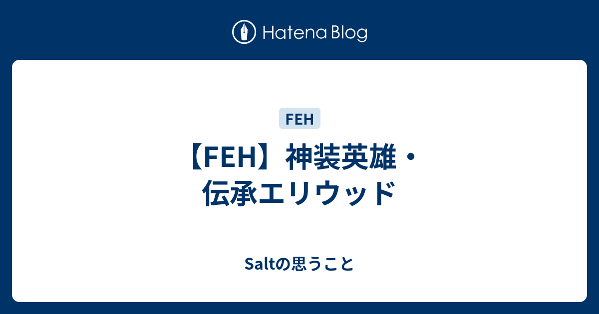 【FEH】神装英雄・伝承エリウッド