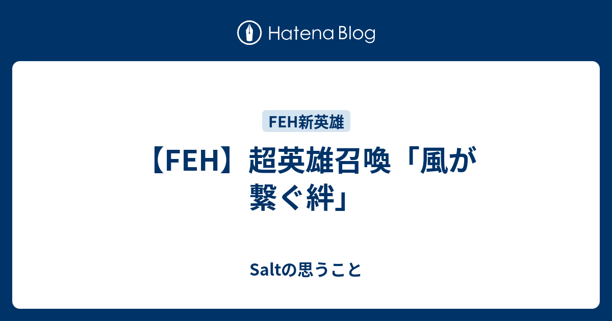 【FEH】超英雄召喚「風が繋ぐ絆」