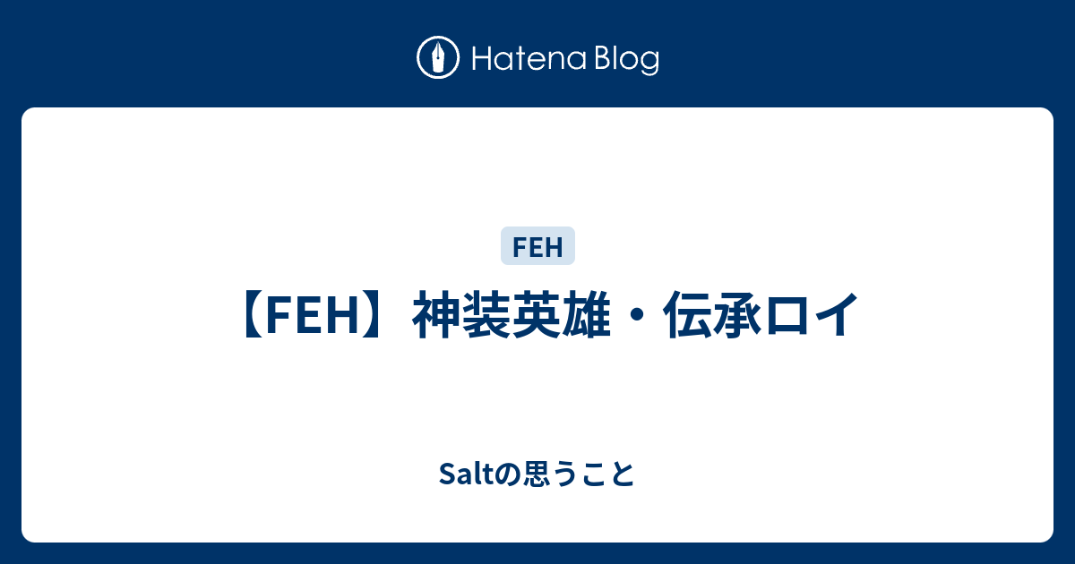 【FEH】神装英雄・伝承ロイ