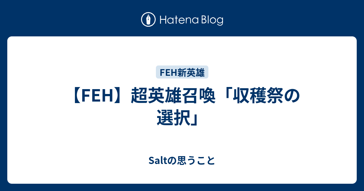 【FEH】超英雄召喚「収穫祭の選択」