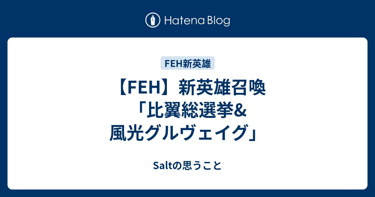 【FEH】新英雄召喚「比翼総選挙&風光グルヴェイグ」