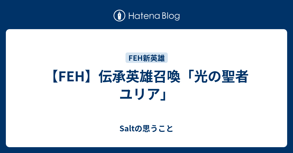 Feh 伝承英雄召喚 光の聖者 ユリア Saltの思うこと