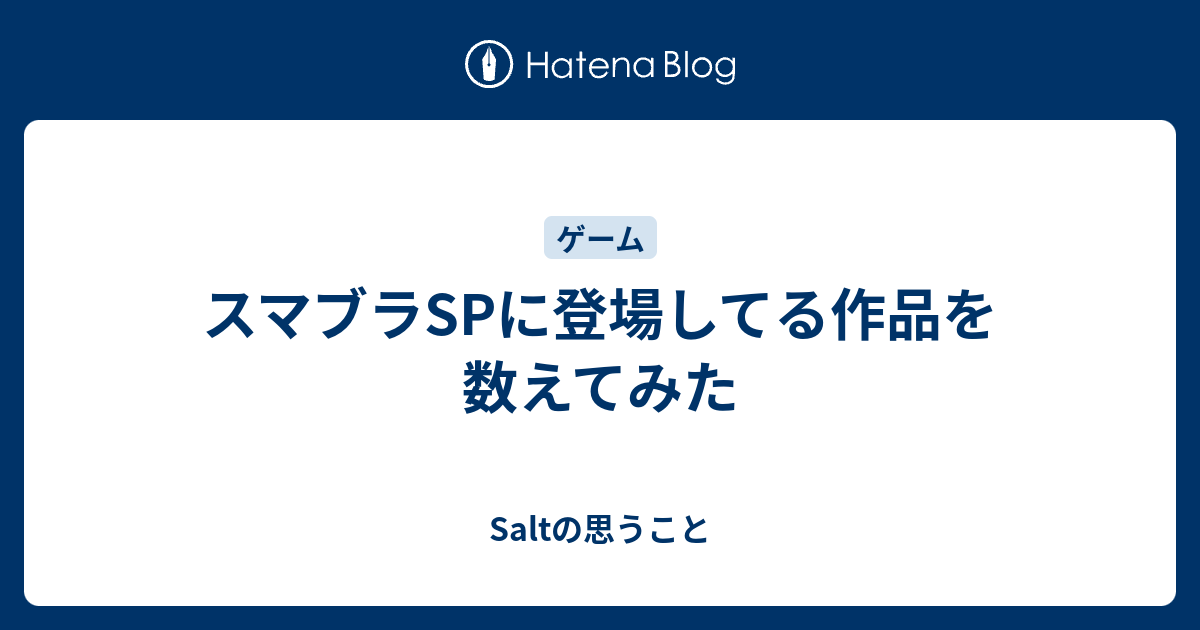 スマブラspに登場してる作品を数えてみた Saltの思うこと