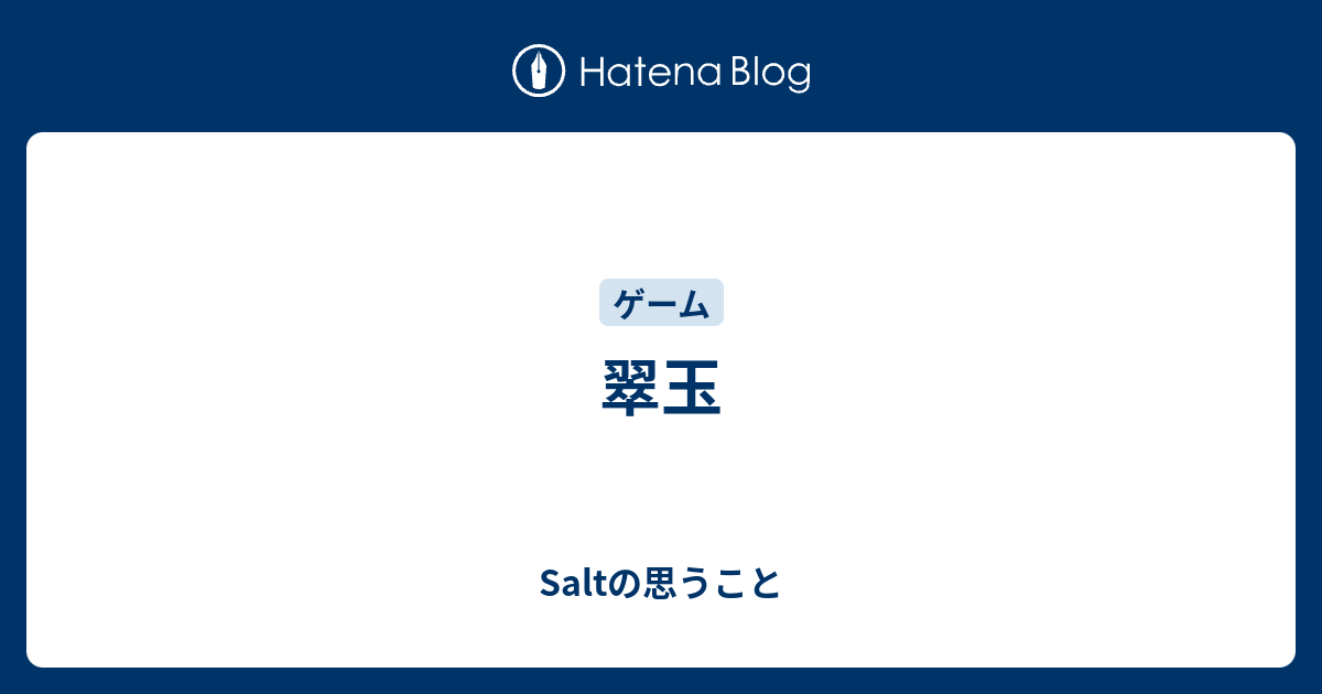 翠玉 Saltの思うこと