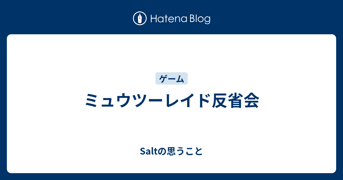 ミュウツーレイド反省会 Saltの思うこと