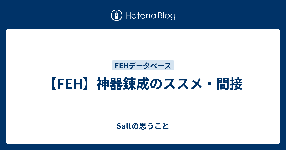 Feh 神器錬成のススメ 間接 Saltの思うこと