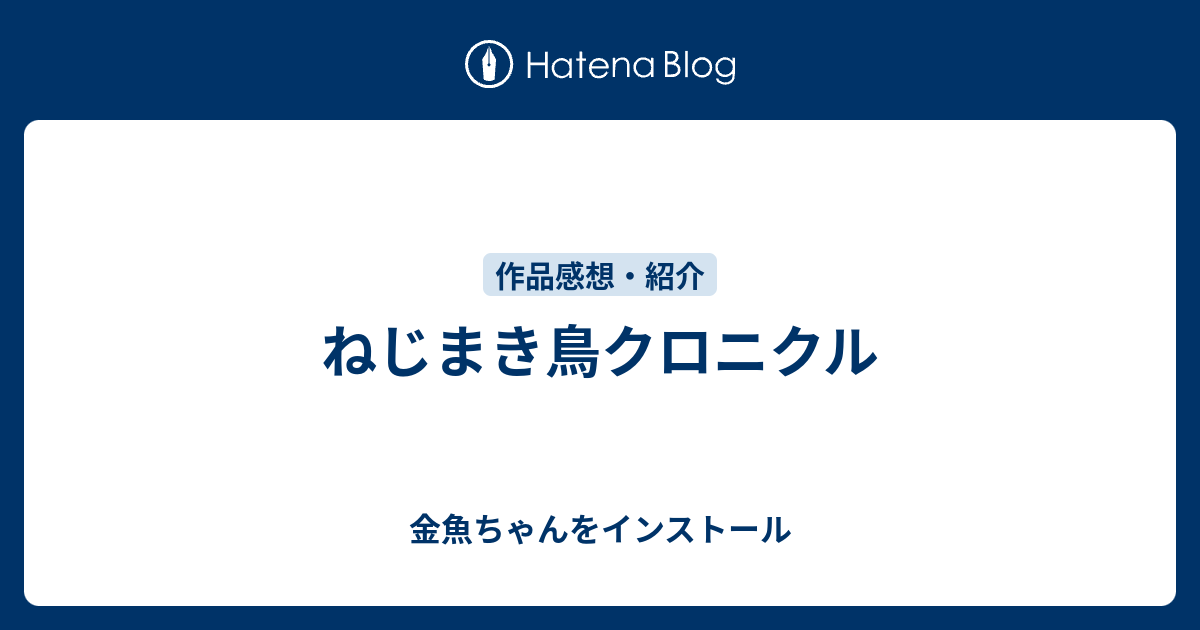 ねじまき鳥クロニクル 金魚ちゃんをインストール