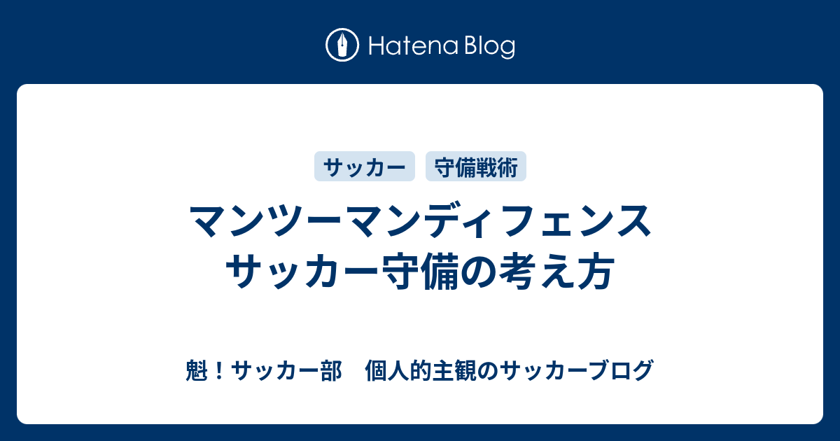 マンツーマンディフェンス サッカー守備の考え方 魁 サッカー部 個人的主観のサッカーブログ