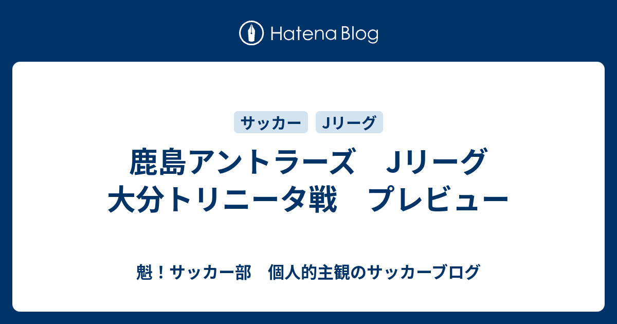 鹿島アントラーズ Jリーグ 大分トリニータ戦 プレビュー 魁 サッカー部 個人的主観のサッカーブログ