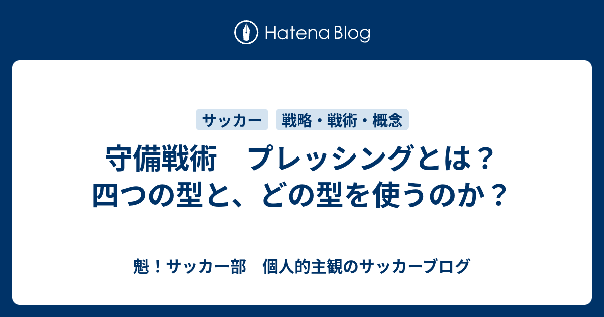 守備戦術 プレッシングとは 四つの型と どの型を使うのか 魁 サッカー部 個人的主観のサッカーブログ