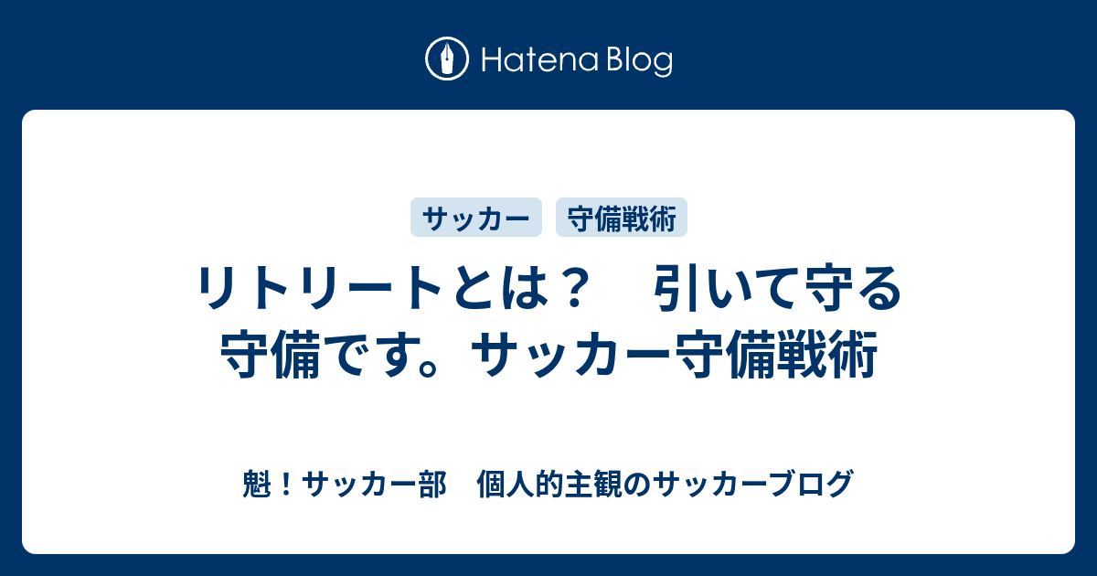 リトリートというサッカー用語について説明します リトリートは守備戦術です 魁 サッカー部 個人的主観のサッカーブログ