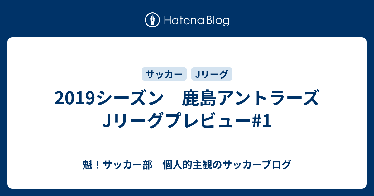 19シーズン 鹿島アントラーズ Jリーグプレビュー 1 魁 サッカー部 個人的主観のサッカーブログ