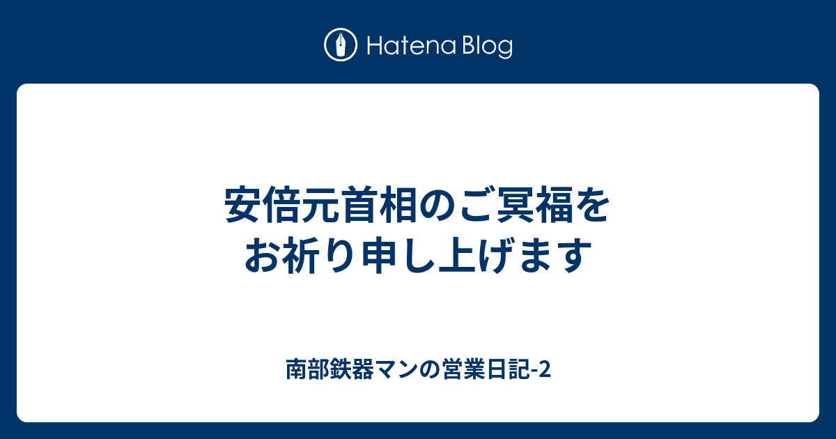 安倍元首相のご冥福をお祈り申し上げます 南部鉄器マンの営業日記2