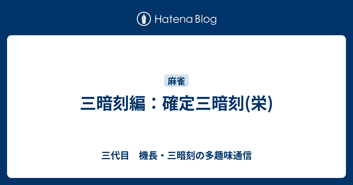 三代目　機長・三暗刻の多趣味通信  三暗刻編：確定三暗刻(栄)