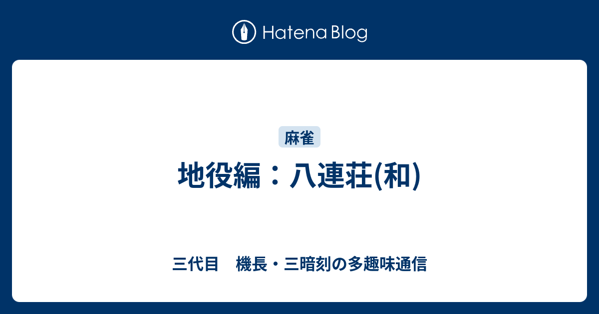 地役編 八連荘 和 三代目 機長 三暗刻の多趣味通信